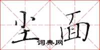 黄华生尘面楷书怎么写