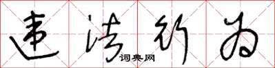 王冬龄违法行为草书怎么写