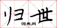 周炳元归世楷书怎么写