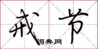 荆霄鹏戒节行书怎么写