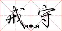 荆霄鹏戒守行书怎么写