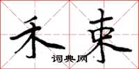 周炳元禾束楷书怎么写