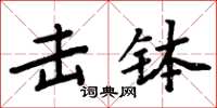 周炳元击钵楷书怎么写