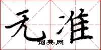 周炳元无准楷书怎么写