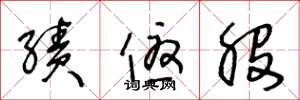 王冬龄绩优股草书怎么写