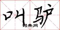 周炳元叫驴楷书怎么写