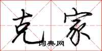 荆霄鹏克家行书怎么写