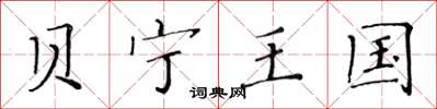 黄华生贝宁王国楷书怎么写