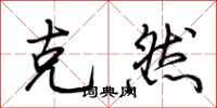 荆霄鹏克然行书怎么写