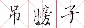 黄华生吊膀子楷书怎么写