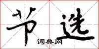 周炳元节选楷书怎么写