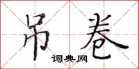 黄华生吊卷楷书怎么写
