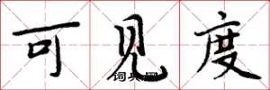 周炳元可见度楷书怎么写