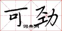 周炳元可劲楷书怎么写