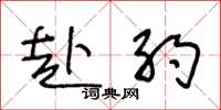 王冬龄赴约草书怎么写