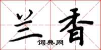 周炳元兰香楷书怎么写