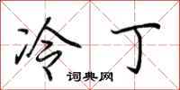 荆霄鹏冷丁行书怎么写