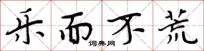 周炳元乐而不荒楷书怎么写