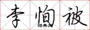 荆霄鹏李恂被行书怎么写