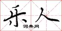 周炳元乐人楷书怎么写