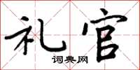 周炳元礼官楷书怎么写