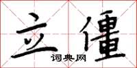 周炳元立僵楷书怎么写