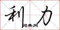 荆霄鹏利力行书怎么写