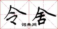 周炳元令舍楷书怎么写