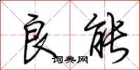 荆霄鹏良能行书怎么写