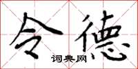 周炳元令德楷书怎么写