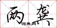 荆霄鹏两龚行书怎么写