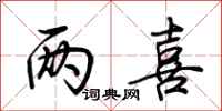 荆霄鹏两喜行书怎么写