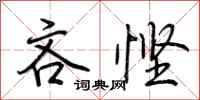 荆霄鹏吝悭行书怎么写