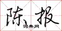 荆霄鹏陈报行书怎么写