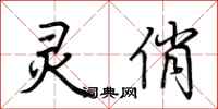荆霄鹏灵俏行书怎么写
