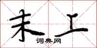 周炳元末上楷书怎么写