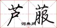 荆霄鹏芦菔行书怎么写