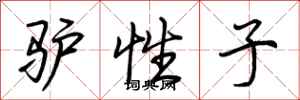 荆霄鹏驴性子行书怎么写