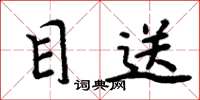 周炳元目送楷书怎么写