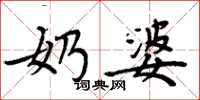 周炳元奶婆楷书怎么写