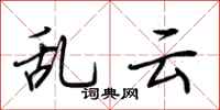 荆霄鹏乱云行书怎么写