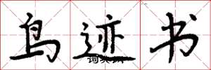 周炳元鸟迹书楷书怎么写