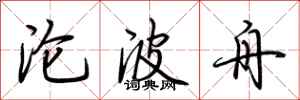 荆霄鹏沦波舟行书怎么写