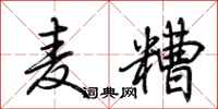 荆霄鹏麦糟行书怎么写