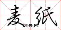 荆霄鹏麦纸行书怎么写