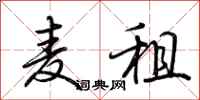 荆霄鹏麦租行书怎么写
