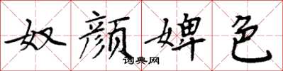 周炳元奴颜婢色楷书怎么写