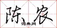 荆霄鹏陈农行书怎么写
