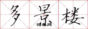 黄华生多景楼楷书怎么写