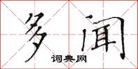 黄华生多闻楷书怎么写